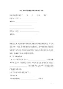 2025版回遷安置房產權互換買賣合同