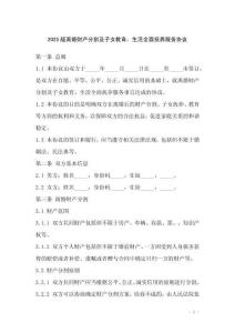 2025版離婚財(cái)產(chǎn)分割及子女教育、生活全面撫養(yǎng)服務(wù)協(xié)議