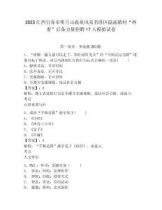 2025江西宜春市明月山溫泉風景名勝區溫湯鎮村“兩委”后備力量招聘17人模擬試卷及1套參考答案詳解