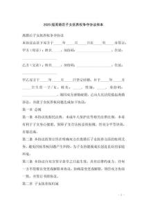 2025版離婚后子女撫養(yǎng)權(quán)爭(zhēng)奪協(xié)議樣本