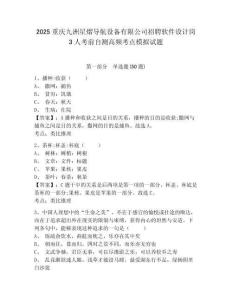 2025重慶九洲星熠導航設備有限公司招聘軟件設計崗3人考前自測高頻考點模擬試題及答案詳解一套