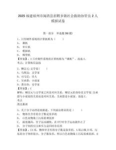 2025福建福州市閩清縣招聘鄉鎮社會救助協管員2人模擬試卷有完整答案詳解