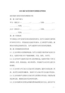 2025版礦業項目居間代理服務合同樣本