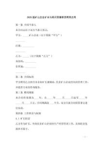 2025版礦山企業礦長與顧問雙重職責聘用合同