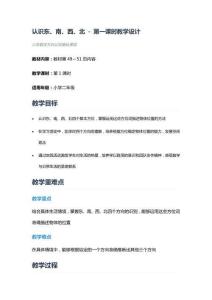 認識東、南、西、北 - 第一課時教學設計