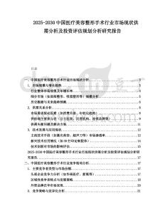 2025-2030中國醫療美容整形手術行業市場現狀供需分析及投資評估規劃分析研究報告