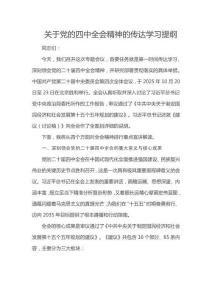 關于黨的四中全會精神的傳達學習提綱