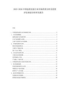 2025-2030中國造紙包裝行業(yè)市場供需分析及投資評估規(guī)劃分析研究報(bào)告