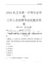 2024巩义市第一中等专业学校工作人员招聘考试试题及答案