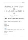 2024岷县职业中等专业学校工作人员招聘考试试题及答案