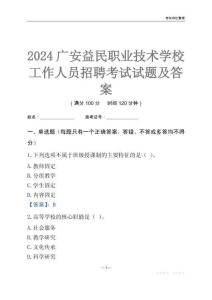 2024廣安益民職業(yè)技術(shù)學(xué)校工作人員招聘考試試題及答案