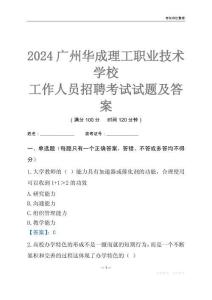 2024廣州華成理工職業(yè)技術學校工作人員招聘考試試題及答案