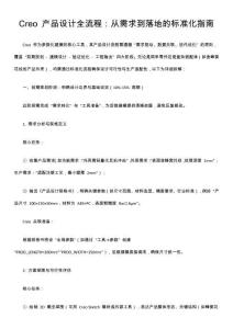 Creo 產(chǎn)品設(shè)計(jì)全流程：從需求到落地的標(biāo)準(zhǔn)化指南