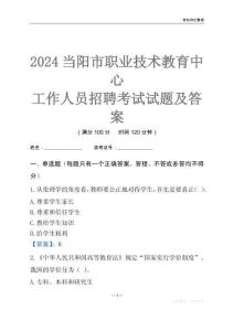2024當(dāng)陽市職業(yè)技術(shù)教育中心工作人員招聘考試試題及答案