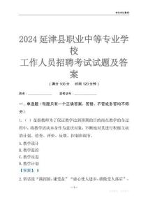 2024延津縣職業中等專業學校工作人員招聘考試試題及答案