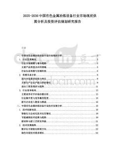 2025-2030中國有色金屬冶煉設備行業市場現狀供需分析及投資評估規劃研究報告