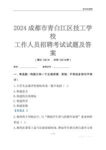 2024成都市青白江區技工學校工作人員招聘考試試題及答案