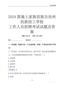 2024恩施土家族苗族自治州民族技工學(xué)校工作人員招聘考試試題及答案