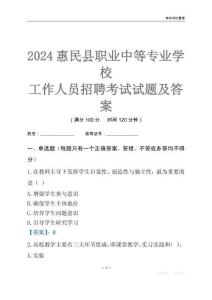 2024惠民縣職業中等專業學校工作人員招聘考試試題及答案