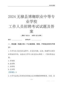2024無棣縣博翱職業中等專業學校工作人員招聘考試試題及答案