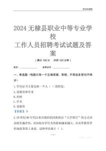 2024無棣縣職業(yè)中等專業(yè)學(xué)校工作人員招聘考試試題及答案