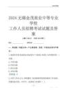 2024无锡金茂商业中等专业学校工作人员招聘考试试题及答案