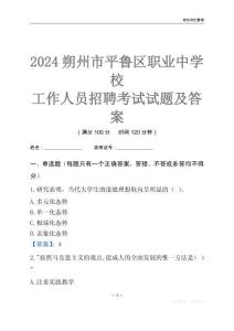 2024朔州市平魯區職業中學校工作人員招聘考試試題及答案