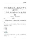 2024桃源县成人机电中等专业学校工作人员招聘考试试题及答案