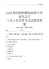 2024株洲健坤瀟湘高級中學有限公司工作人員招聘考試試題及答案