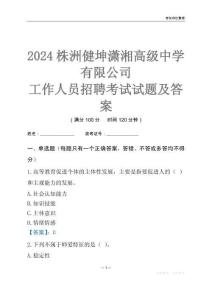 2024株洲健坤瀟湘高級中學有限公司工作人員招聘考試試題及答案