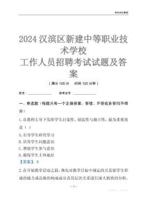 2024漢濱區(qū)新建中等職業(yè)技術學校工作人員招聘考試試題及答案