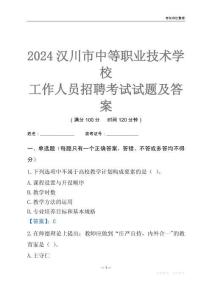 2024漢川市中等職業(yè)技術(shù)學(xué)校工作人員招聘考試試題及答案