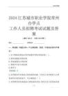 2024江蘇城市職業(yè)學(xué)院常州辦學(xué)點(diǎn)工作人員招聘考試試題及答案
