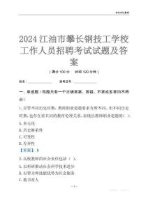 2024江油市攀長鋼技工學校工作人員招聘考試試題及答案