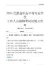 2024民勤縣職業(yè)中等專業(yè)學(xué)校工作人員招聘考試試題及答案