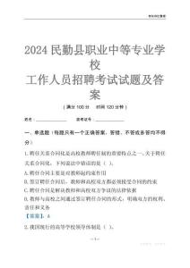 2024民勤縣職業中等專業學校工作人員招聘考試試題及答案