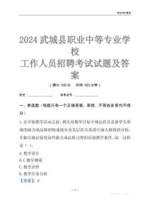 2024武城縣職業(yè)中等專業(yè)學校工作人員招聘考試試題及答案