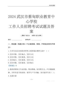 2024武漢市蔡甸職業(yè)教育中心學(xué)校工作人員招聘考試試題及答案