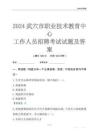 2024武穴市職業技術教育中心工作人員招聘考試試題及答案