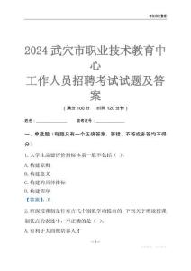 2024武穴市職業(yè)技術(shù)教育中心工作人員招聘考試試題及答案