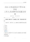 2024正陽縣職業中等專業學校工作人員招聘考試試題及答案