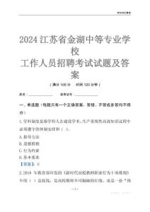 2024江蘇省金湖中等專業學校工作人員招聘考試試題及答案