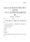 2024江蘇省蘇州絲綢中等專業學校工作人員招聘考試試題及答案