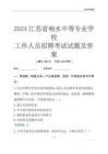 2024江蘇省響水中等專業學校工作人員招聘考試試題及答案