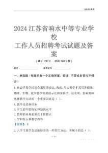 2024江蘇省響水中等專業學校工作人員招聘考試試題及答案