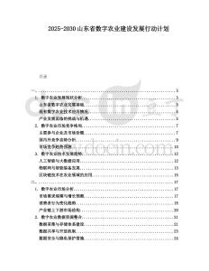 2025-2030山東省數字農業建設發展行動計劃
