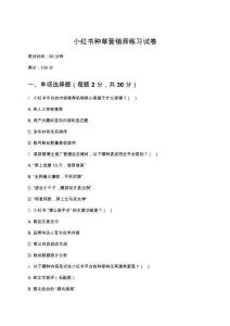 小紅書種草營(yíng)銷師練習(xí)試卷（附答案）