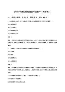 2024年微生物檢驗技術試題庫（附答案）