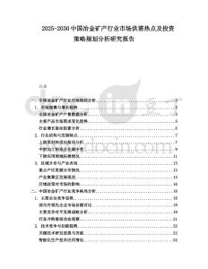 2025-2030中國冶金礦產行業市場供需熱點及投資策略規劃分析研究報告