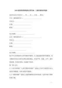 2025版家政保姆服務(wù)合同范本：兒童早教陪伴服務(wù)